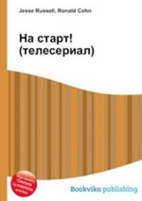 На старт! (телесериал)