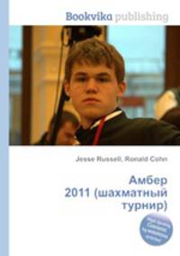 Амбер 2011 (шахматный турнир)