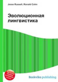 Эволюционная лингвистика