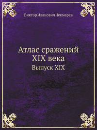 Атлас сражений XIX века. Выпуск XIX