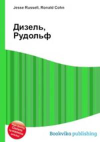 Дизель, Рудольф