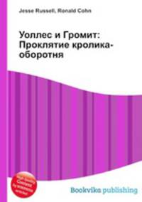 Уоллес и Громит: Проклятие кролика-оборотня