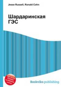 Шардаринская ГЭС