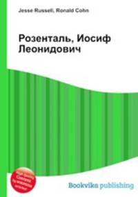 Розенталь, Иосиф Леонидович