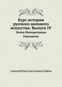 Курс истории русского военного искусства: Выпуск IV. Эпоха Императрицы Елизаветы