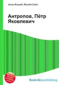 Антропов, Пётр Яковлевич
