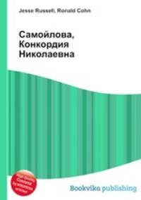 Самойлова, Конкордия Николаевна