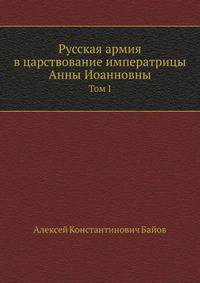 Русская армия в царствование императрицы Анны Иоанновны. Том I