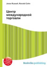 Центр международной торговли