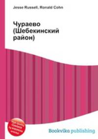 Чураево (Шебекинский район)