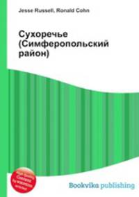 Сухоречье (Симферопольский район)