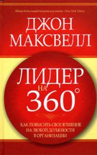 Лидер на 360. Как повысить свое влияние на любой должности в любой организации