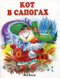 Кот в сапогах /Иллюстрации К. Чернусски /Пер. на рус.