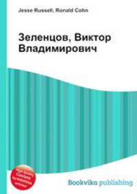 Зеленцов, Виктор Владимирович