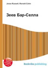 Зеев Бар-Селла