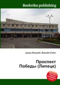 Проспект Победы (Липецк)