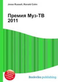 Премия Муз-ТВ 2011