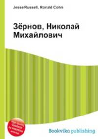 Зёрнов, Николай Михайлович