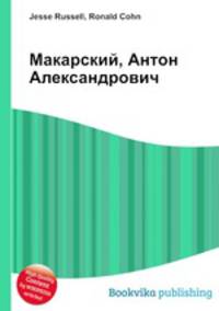 Макарский, Антон Александрович