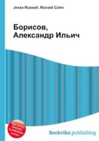Борисов, Александр Ильич