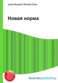 Новая норма