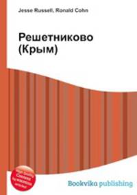 Решетниково (Крым)