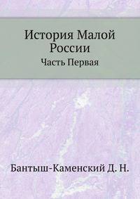 История Малой России. Часть первая