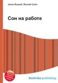 Сон на работе