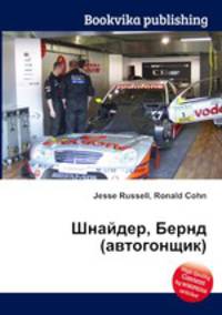 Шнайдер, Бернд (автогонщик)