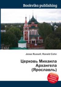 Церковь Михаила Архангела (Ярославль)