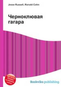 Черноклювая гагара
