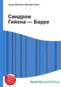 Синдром Гийена — Барре