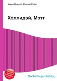 Холлидэй, Мэтт