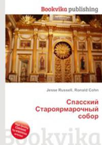 Спасский Староярмарочный собор