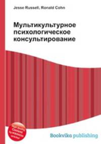 Мультикультурное психологическое консультирование