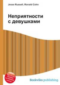 Неприятности с девушками