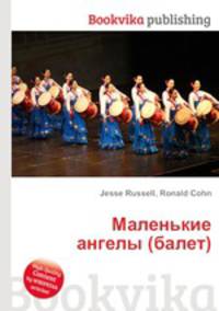 Маленькие ангелы (балет)