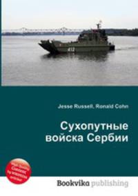 Сухопутные войска Сербии