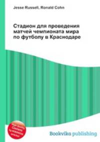 Стадион для проведения матчей чемпионата мира по футболу в Краснодаре