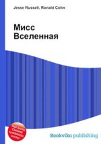 Мисс Вселенная