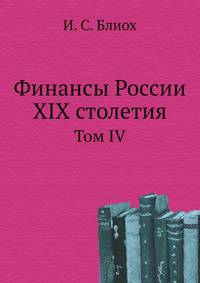 Финансы России XIX столетия. Том IV