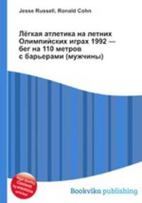 Лёгкая атлетика на летних Олимпийских играх 1992 — бег на 110 метров с барьерами (мужчины)
