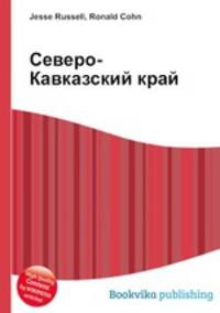 Северо-Кавказский край