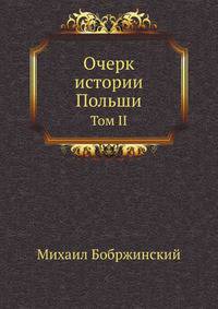 Очерк истории Польши. Том II