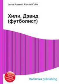 Хили, Дэвид (футболист)