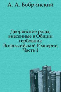 Дворянские роды, внесенные в Общий гербовник Всероссийской Империи. Часть 1