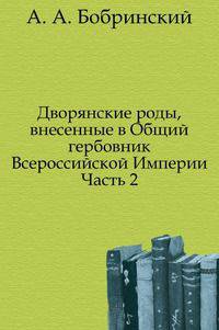 Дворянские роды, внесенные в Общий гербовник Всероссийской Империи. Часть 2