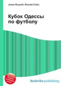 Кубок Одессы по футболу
