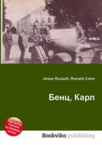 Бенц, Карл