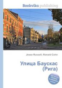 Улица Баускас (Рига)